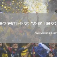 賓夕法尼亞州女足VS雷丁聯女足