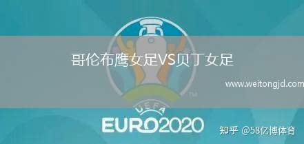 哥倫布鷹女足VS貝丁女足