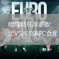 格瑞特托萊多女足VS庫克AFC女足