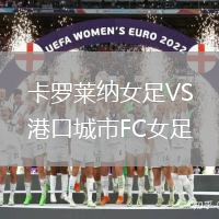 卡羅萊納女足VS港口城市FC女足