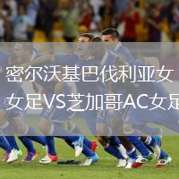 密爾沃基巴伐利亞女足VS芝加哥AC女足