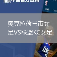 奧克拉荷馬市女足VS聯盟KC女足