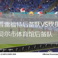 普雷福特后備隊(duì)VS坎貝爾市體育館后備隊(duì)