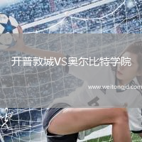 開普敦城VS奧爾比特學(xué)院