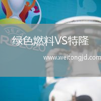 綠色燃料VS特隆