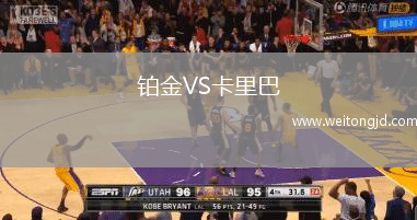 鉑金VS卡里巴