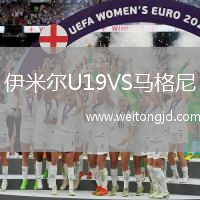 伊米爾U19VS馬格尼