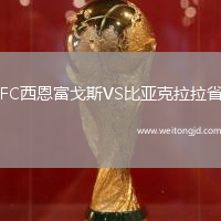 FC西恩富戈斯VS比亞克拉拉省