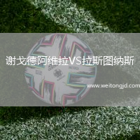 謝戈德阿維拉VS拉斯圖納斯