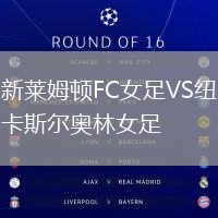 新萊姆頓FC女足VS紐卡斯?fàn)枈W林女足