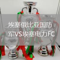 埃塞俄比亞國防軍VS埃塞電力FC