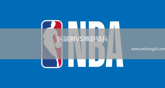 東端獅VS博游騎兵