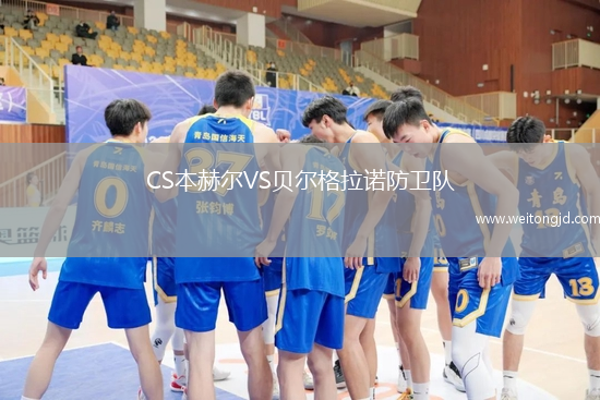 CS本赫爾VS貝爾格拉諾防衛隊