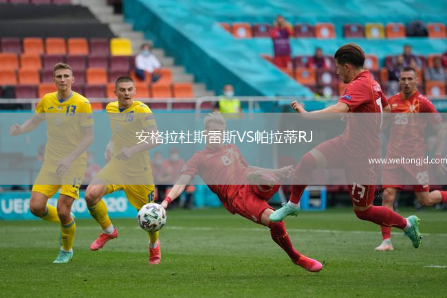 安格拉杜斯雷斯VS帕拉蒂RJ