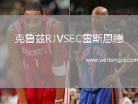 克魯茲RJVSEC雷斯恩德