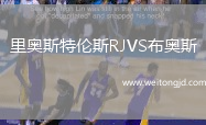 里奧斯特倫斯RJVS布奧斯