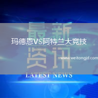 瑪德恩VS阿特蘭大競技