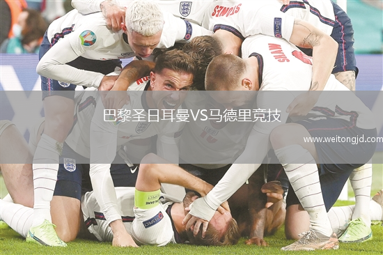巴黎圣日耳曼VS馬德里競技