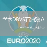 學(xué)術(shù)DBVS石油獨(dú)立