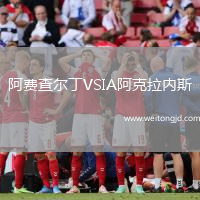 阿費查爾丁VSIA阿克拉內斯
