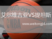 艾爾維吉亞VS提坦斯