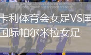 卡利體育會女足VS國際帕爾米拉女足