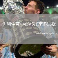 伊利體育中心VS托萊多別墅