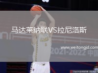 馬達萊納聯VS拉尼洛斯
