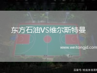 東方石油VS維爾斯特曼