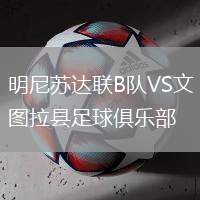 明尼蘇達(dá)聯(lián)B隊(duì)VS文圖拉縣足球俱樂(lè)部