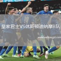 皇家君主VS休斯頓迪納摩B隊(duì)