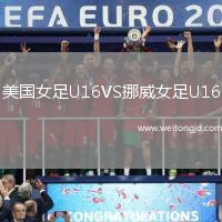 美國女足U16VS挪威女足U16