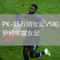 PK-35萬塔女足VS帕羅柯爾霍女足