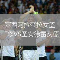塞西阿拉夸拉女籃VS圣安德雷女籃