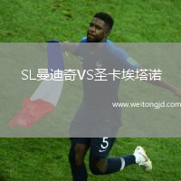 SL曼迪奇VS圣卡埃塔諾
