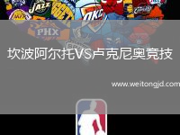 坎波阿爾托VS盧克尼奧競技