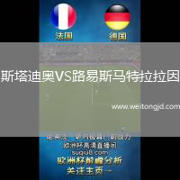 斯塔迪奧VS路易斯馬特拉拉因