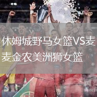 休姆城野馬女籃VS麥金農美洲獅女籃