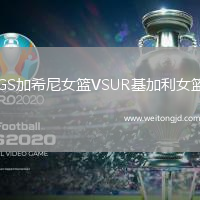 GS加希尼女籃VSUR基加利女籃
