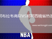 阿布拉韋弗斯VS邦阿西楠省熱浪