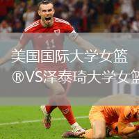 美國國際大學女籃VS澤泰琦大學女籃