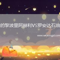 的黎波里阿赫利VS羅安達石油