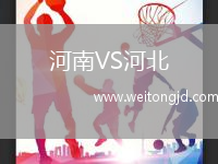 河南VS河北