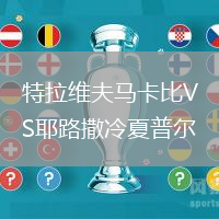 特拉維夫馬卡比VS耶路撒冷夏普爾