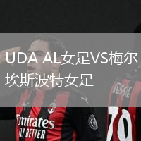 UDA AL女足VS梅爾埃斯波特女足