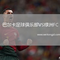 巴爾卡足球俱樂部VS綠洲FC