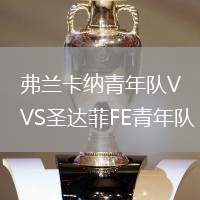 弗蘭卡納青年隊VS圣達菲FE青年隊