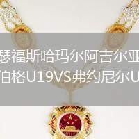 瑟福斯哈瑪爾阿吉爾亞伯格U19VS弗約尼爾U19