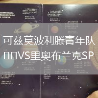 可茲莫波利滕青年隊VS里奧布蘭克SP U20