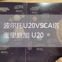 波爾托U20VSCA塔奎里庭加 U20